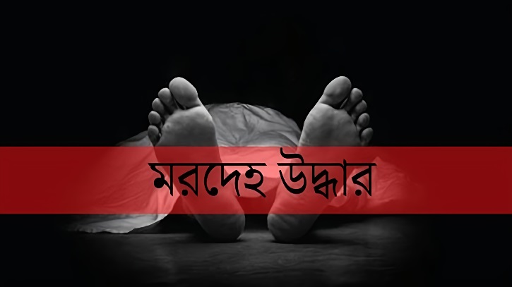 রাজধানীর বিভিন্ন এলাকায় ঝুলন্ত ও ভাসমান মরদেহ উদ্ধার