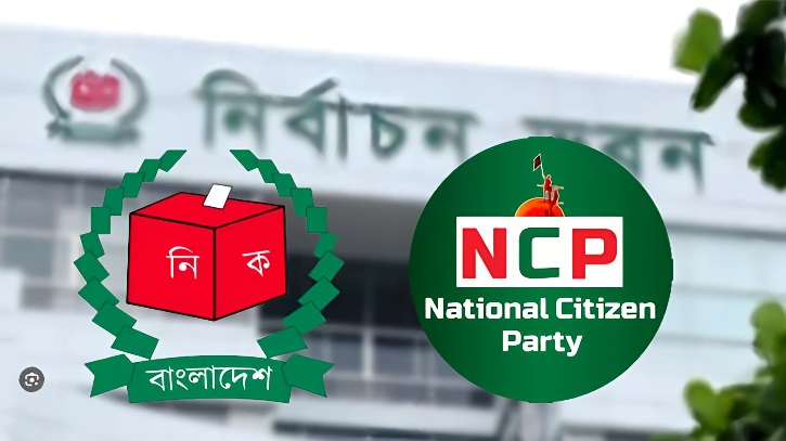 নিবন্ধনের শেষ দিনই ইসিতে আবেদন দেবে এনসিপি নিবন্ধনের শেষ দিনই ইসিতে আবেদন দেবে এনসিপি