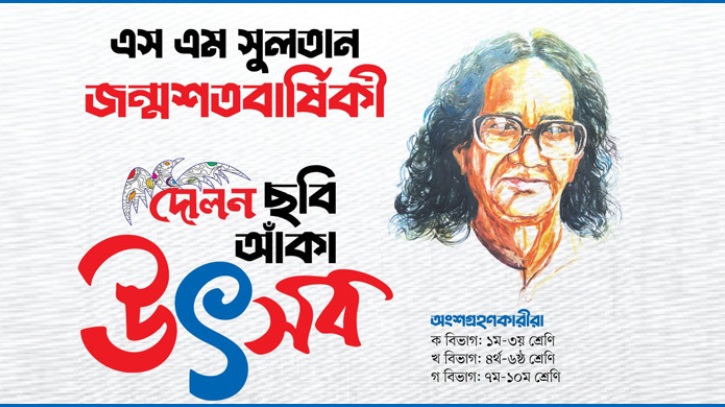 এস এম সুলতানের জন্মশতবর্ষে দোলনের ছবি আঁকা উৎসব এস এম সুলতানের জন্মশতবর্ষে দোলনের ছবি আঁকা উৎসব