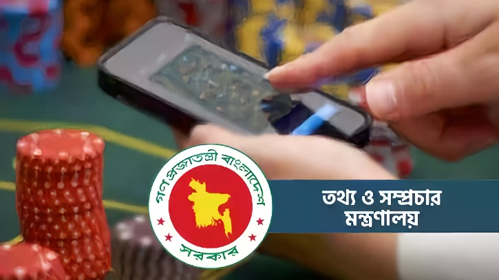 অনলাইনে জুয়া ও প্রতারণার শাস্তি কী, জানালো তথ্য মন্ত্রণালয় অনলাইনে জুয়া ও প্রতারণার শাস্তি কী, জানালো তথ্য মন্ত্রণালয়