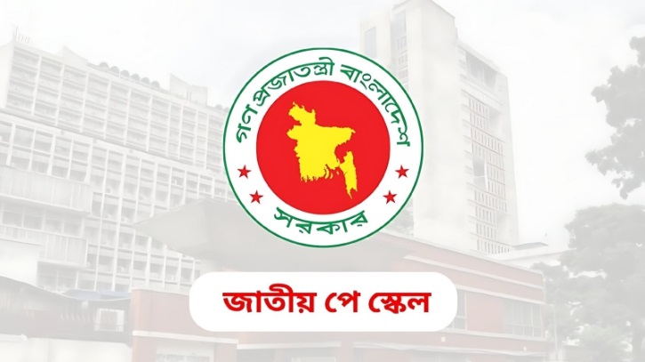জানুয়ারি ২০২৬ থেকে কার্যকর নতুন সরকারি বেতন কাঠামো