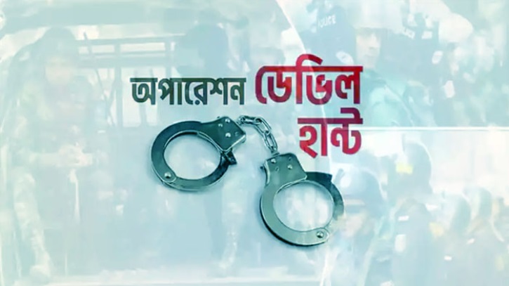 ‘অপারেশন ডেভিল হান্টে’ সারা দেশে গ্রেফতার ৩৪৩ 