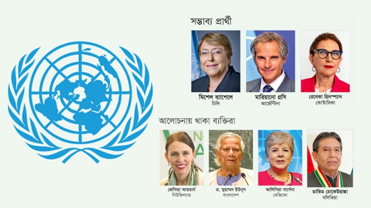 জাতিসংঘ মহাসচিব দৌড়ে আলোচনায় ড. ইউনূস