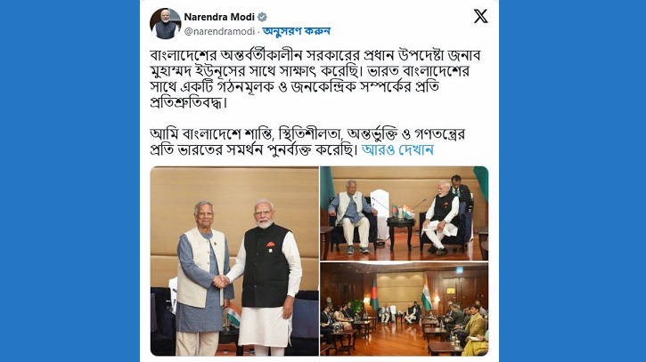 ড. ইউনূসের সঙ্গে বৈঠকের পর মোদির টুইট ড. ইউনূসের সঙ্গে বৈঠকের পর মোদির টুইট