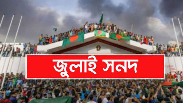 আজ স্বাক্ষর হবে ঐতিহাসিক ‘জুলাই জাতীয় সনদ’ আজ স্বাক্ষর হবে ঐতিহাসিক ‘জুলাই জাতীয় সনদ’