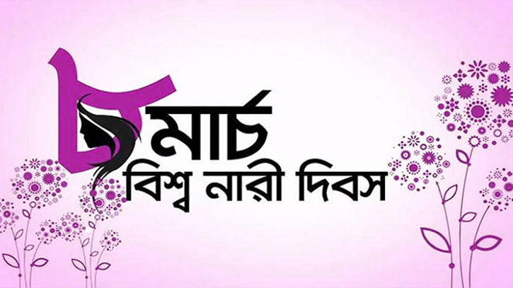আন্তর্জাতিক নারী দিবস আজ আন্তর্জাতিক নারী দিবস আজ