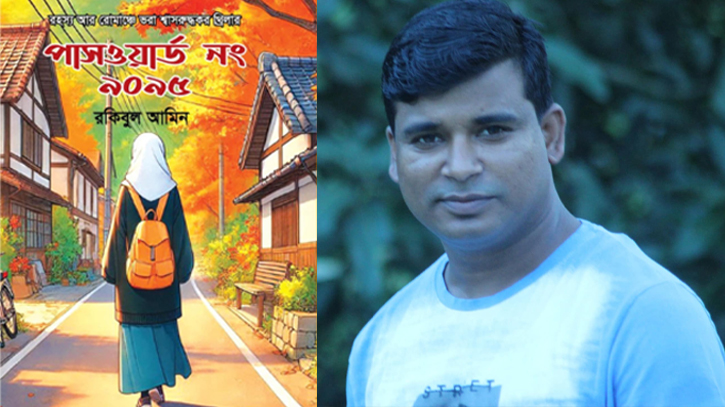 রকিবুল আমিনের ‘পাসওয়ার্ড নং ৯০৯৫’ এখন বইমেলায় রকিবুল আমিনের ‘পাসওয়ার্ড নং ৯০৯৫’ এখন বইমেলায়