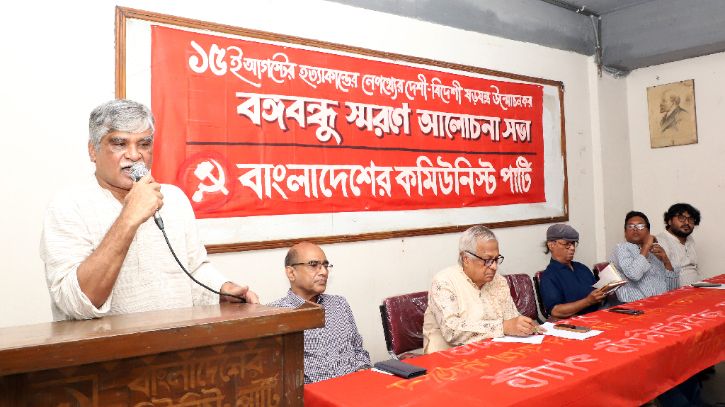বঙ্গবন্ধুর অবদান স্বীকার করে নির্মোহ মূল্যায়নের তাগিদ সিপিবির বঙ্গবন্ধুর অবদান স্বীকার করে নির্মোহ মূল্যায়নের তাগিদ সিপিবির