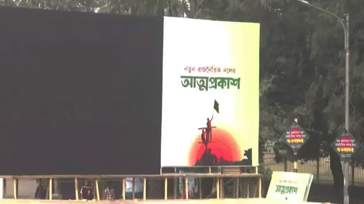 এনসিপি’র আত্মপ্রকাশের দিনে আ.লীগ-জাপা বাদে আমন্ত্রণ পেল সব দল 